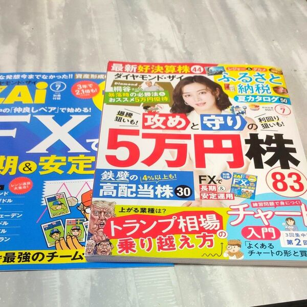 ダイヤモンドZAI(ザイ) 2025年7月号 (ダイヤモンド社)