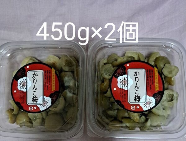 カリカリ梅、かりんこ梅 450g×2個 カテ、クーポン