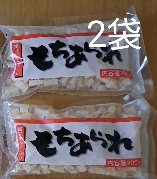 もちあられ 200g×2袋