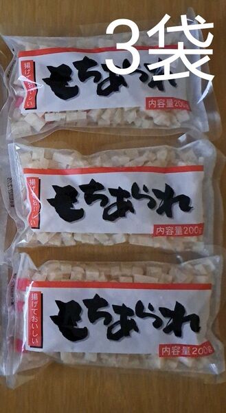 もちあられ 200g×3袋