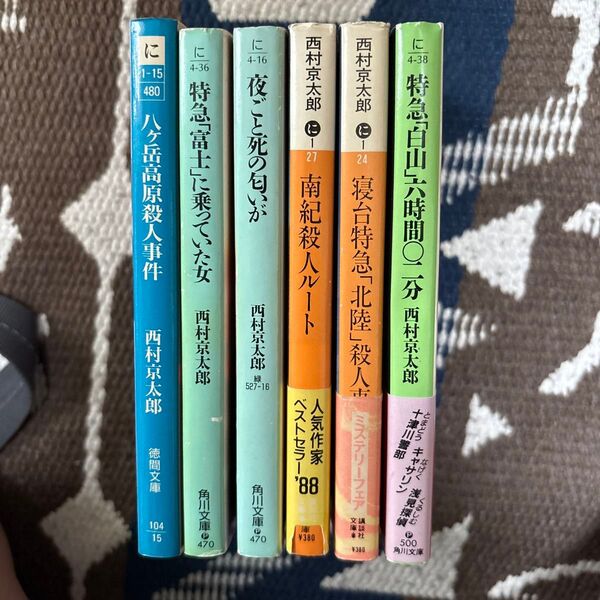 0602西村京太郎 トラベルミステリー 文庫本6冊セット