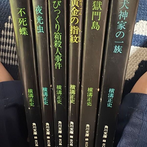 0626 横溝正史ミステリー 6冊 文庫本 中古品