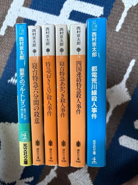 0601西村京太郎トラベルミステリー 6冊
