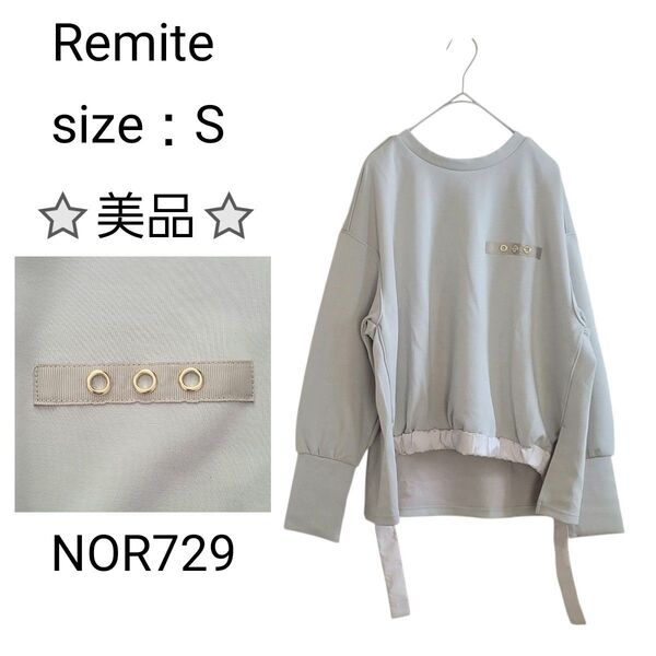 Remite リミーテ 長袖スウェット プルオーバー カットソー グレー 灰色 S ゆったり 着回 オーバーサイズ 希少 レア