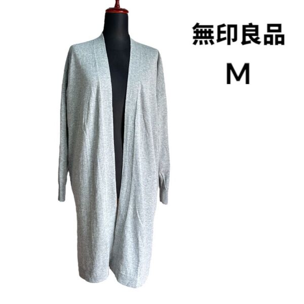 【無印良品】長袖 ロングカーディガン M グレー オーガニックコットン