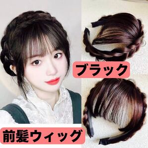 前髪ウィッグ ブラック 編み込み 三つ編み パーツウィッグ カチューシャ ウィッグ 三つ編み トップカバー