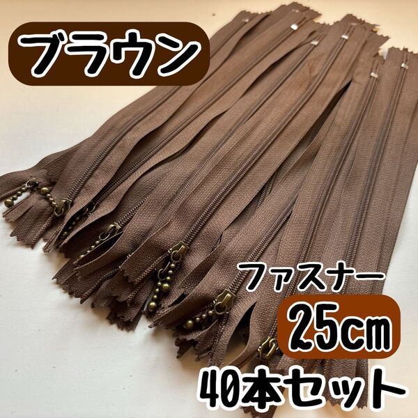 ファスナー 25cm 40本 まとめ売り 手芸 大容量 玉付きコイル ブラウン