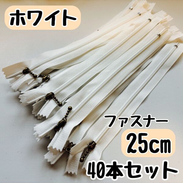 ファスナー 25cm 40本 まとめ売り 手芸 大容量 玉付きコイル ホワイト