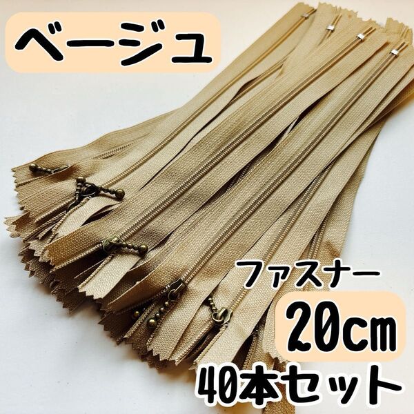 ファスナー 20cm 40本 まとめ売り 手芸 大容量 玉付きコイル ベージュ ブラック