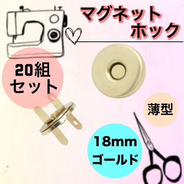 差込式マグネットホック 18mm 20組セット ゴールド 厚さ1mm 薄型 口止め差し込式ボタン 手芸 差込