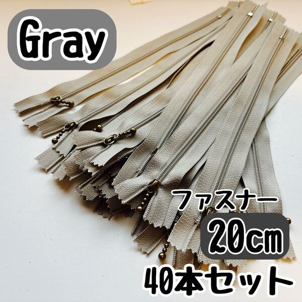 ファスナー 20cm 40本 まとめ売り 手芸 大容量 玉付きグレー