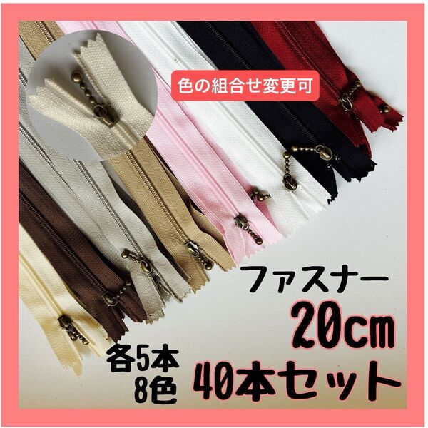ファスナー 20cm 40本セット まとめ売り 手芸 大容量 玉付きコイル