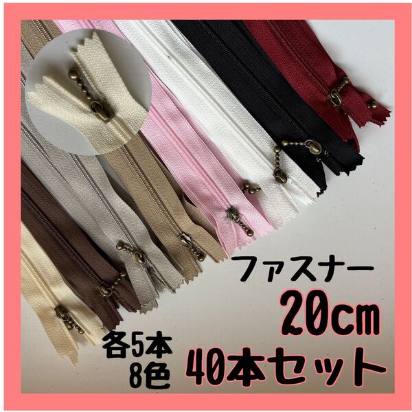 ファスナー 20cm 40本セット まとめ売り 手芸 大容量 玉付きコイル