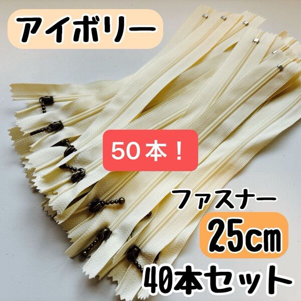 ファスナー 25cm 50本 まとめ売り 手芸 大容量 玉付きコイル アイボリー