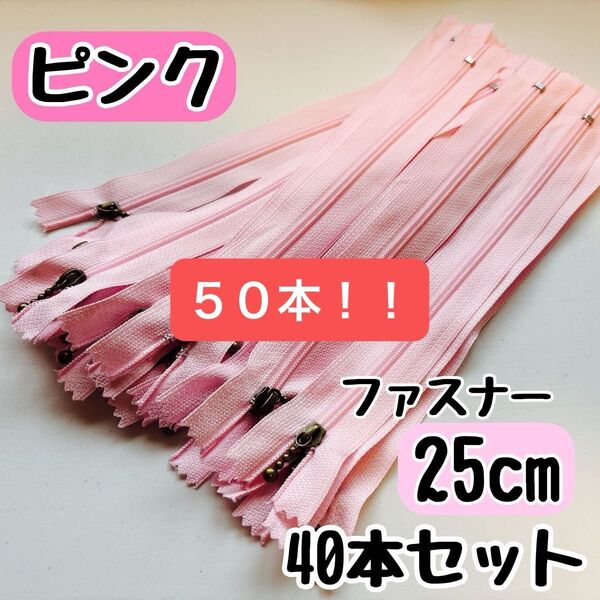 ファスナー 25cm 50本 まとめ売り 手芸 大容量 玉付きコイル ピンク