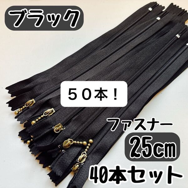 ファスナー 25cm 50本 まとめ売り 手芸 大容量 玉付きコイル ブラック