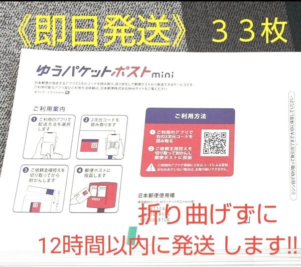 ゆうパケットポストmini 封筒 33枚