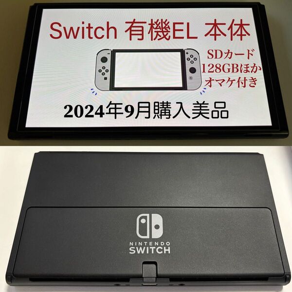 Switch 有機EL 本体 2024年9月購入 美品 SDカード128GBほかオマケ付き 詳細必読