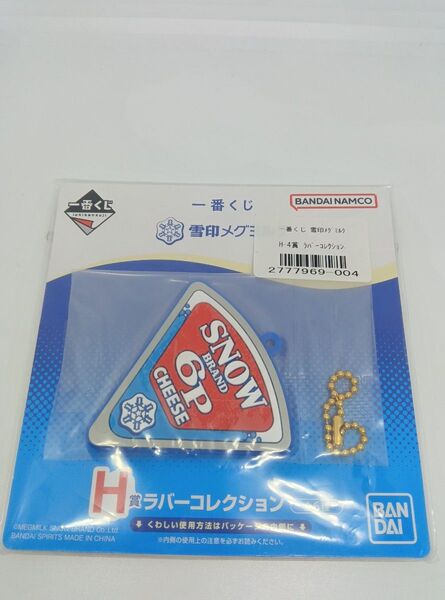 雪印メグミルク 一番くじ H賞ラバーコレクション