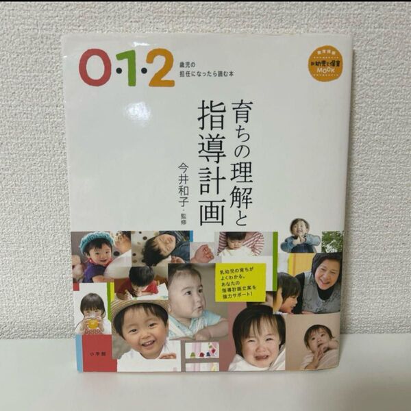0・1・2歳児の担任になったら読む本 育ちの理解と指導計画