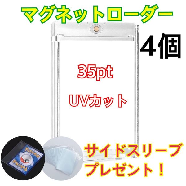 マグネットローダー 35pt UVカット 4個入り トレーディングカード トレカ ポケモンカード ワンピースカード カード保護