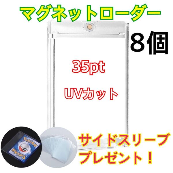 マグネットローダー 35pt UVカット 8個入り トレーディングカード トレカ ポケモンカード ワンピースカード カード保護