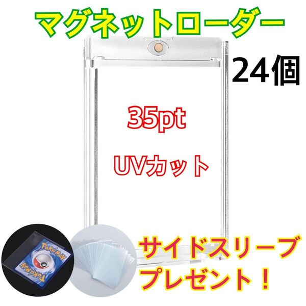 マグネットローダー 35pt UVカット 24個入り 横入れインナースリーブプレゼント トレーディングカード トレカ カード保護