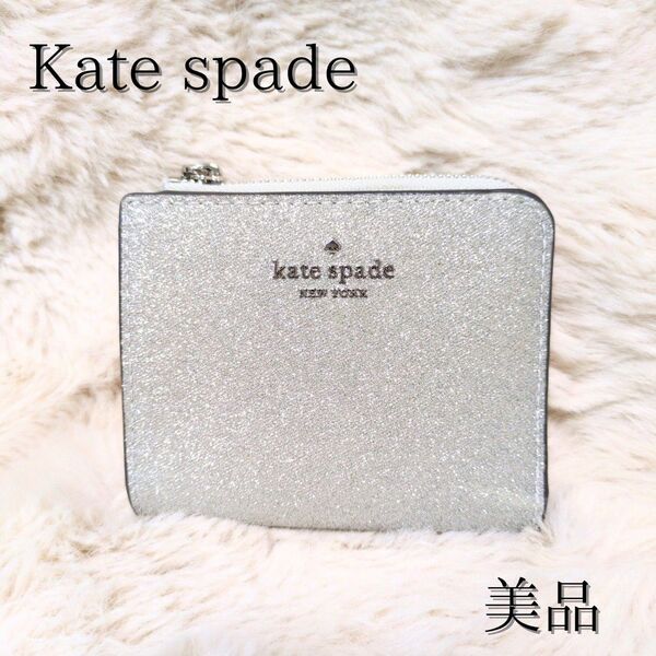【極美品】大人気 Kate spade ケイトスペード 二つ折り財布 グリッター シルバー ラメ L字ファスナー コンパクト