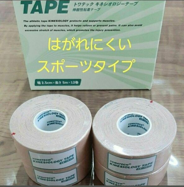 キネシオロジーテープ 四巻スポーツタイプ テーピング2.5