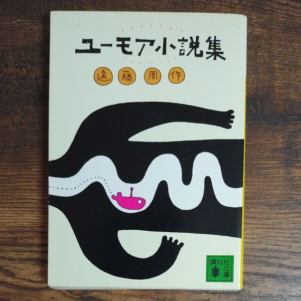 ユーモア小説集 (講談社文庫) 遠藤周作〔著〕