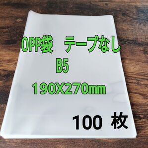 OPP袋 B5 テープなし 100枚 30ミクロン