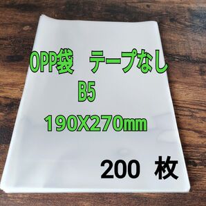 OPP袋 B5 テープなし 200枚 30ミクロン