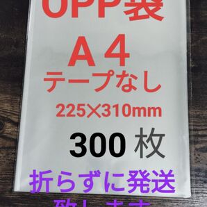 OPP袋 A4 テープなし 300枚