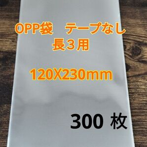 OPP袋 長3用 テープなし 300枚 長形3号