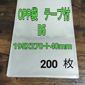 OPP袋 B5 テープ付 200枚 30ミクロン