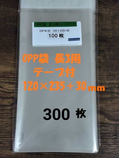 OPP袋 長3用 テープ付 300枚 長形3号