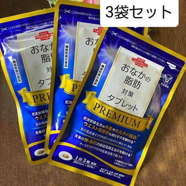 匿名配送無料 新品未開封 おなかの脂肪対策タブレットpremium 3袋 お腹の脂肪対策タブレットプレミアム