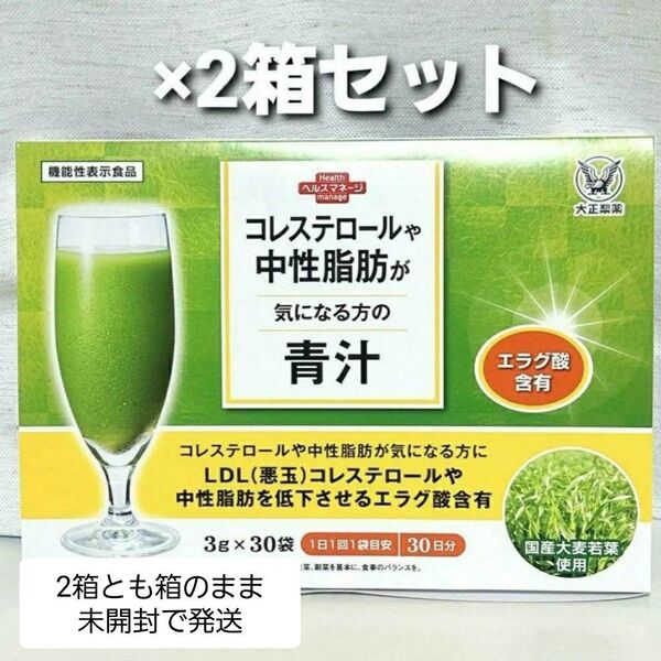 匿名配送無料 新品未開封 大正製薬 コレステロールや中性脂肪が気になる方の青汁 2箱セット