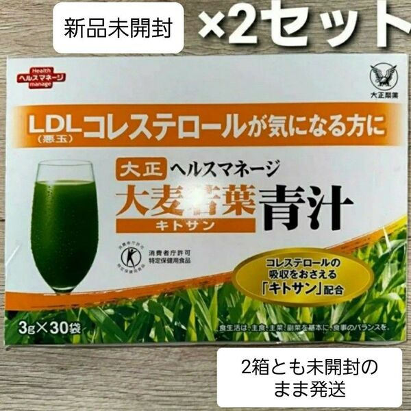 匿名配送無料 新品未開封 大正製薬 ヘルスマネージ 大麦若葉青汁 キトサン 30包 × 2箱