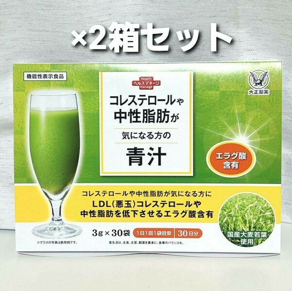 匿名配送無料 新品未開封 大正製薬 コレステロールや中性脂肪が気になる方の青汁 2箱セット