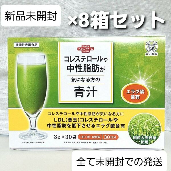 匿名配送無料 新品未開封 大正製薬 コレステロールや中性脂肪が気になる方の青汁 8箱