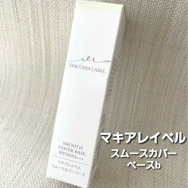 新品未使用 マキアレイベル スムースカバーベースb (化粧下地)20g