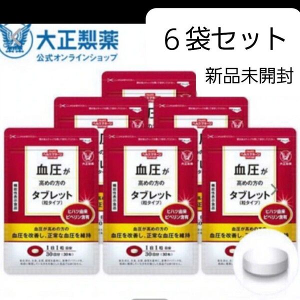 匿名配送無料 新品未開封 大正製薬 血圧が高めの方のタブレット 6袋