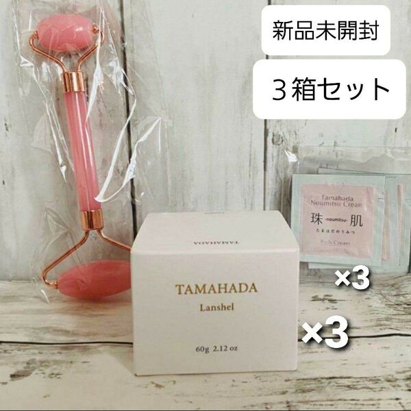 匿名配送無料 玉肌ランシェル60g 3箱 おまけ 珠肌のうみつクリーム10包 ビューティローラー