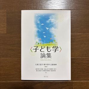 子ども学 論集