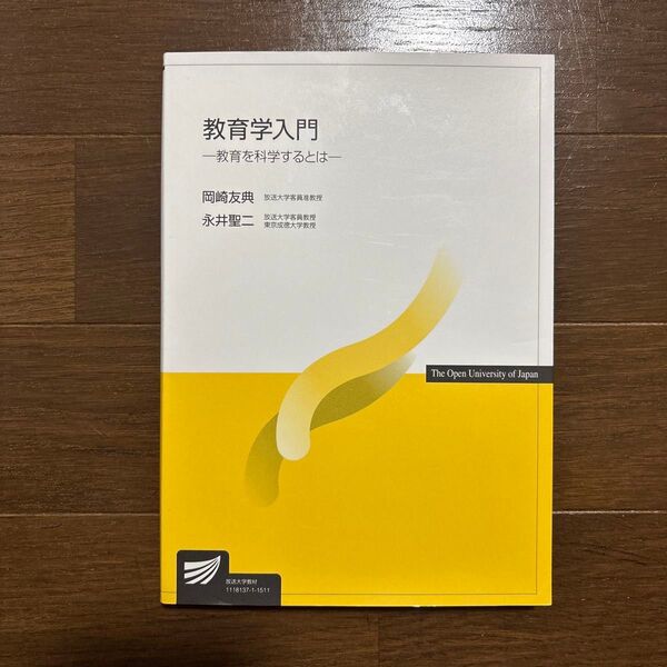 教育学入門 一教育を科学するとは一 放送大学
