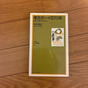 考古ボーイの70年 坪井清足