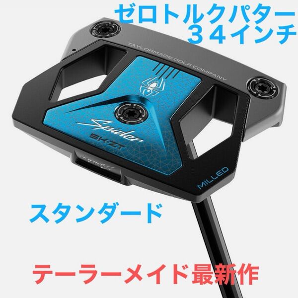 【テーラーメイド 最新作】スパイダー ゼロトルクパター Spider ZT STANDARD 34インチ