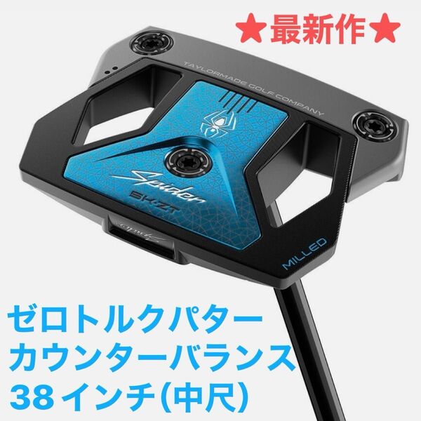 【テーラーメイド 最新作】ゼロトルク パター Spider ZT Counter Balance 中尺 38インチ