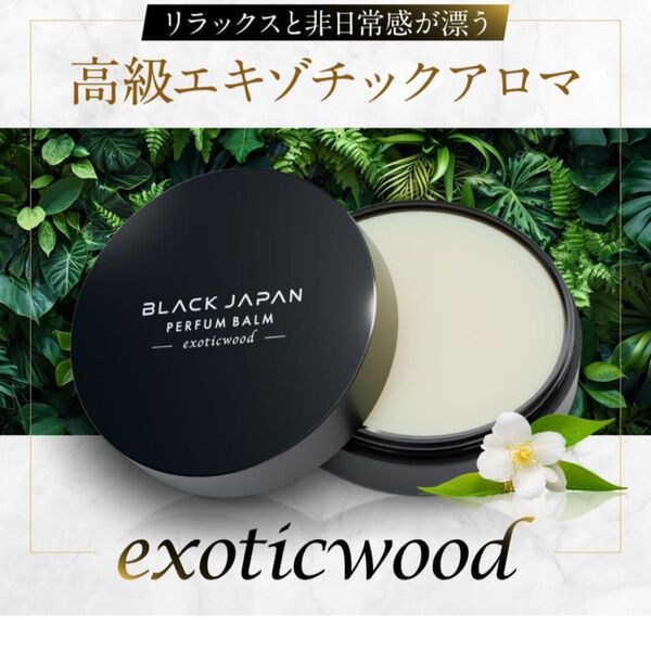 BLACK JAPAN exoticwood パフュームバーム 未使用 ムスク 練り香水 メンズ